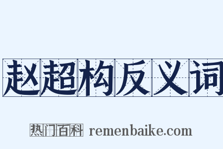 赵超构反义词是什么意思的图片